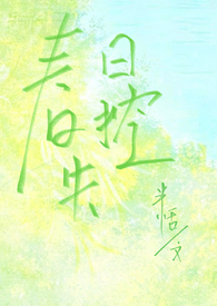 春日失格番外无防盗