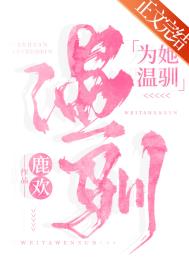为她破戒嗜血傅爷轻声哄她吻她小说在线免费阅读时晚