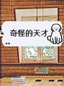 天才很古怪